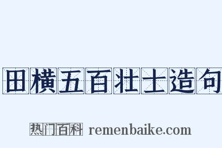 田横五百壮士造句是什么意思的图片
